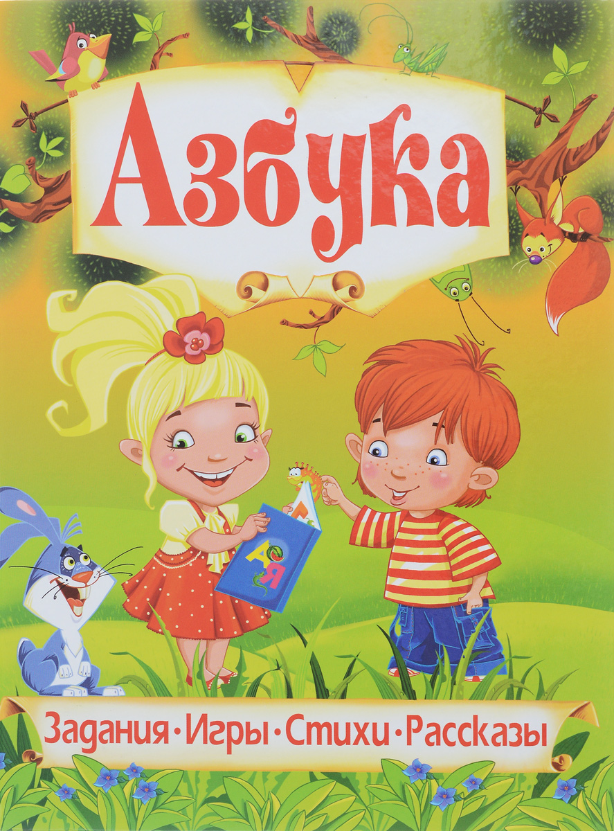 Азбука. Любимые сказки. Н. В. Хаткина, В. В. Рафеенко