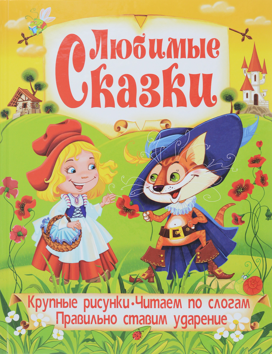 Азбука. Любимые сказки. Н. В. Хаткина, В. В. Рафеенко