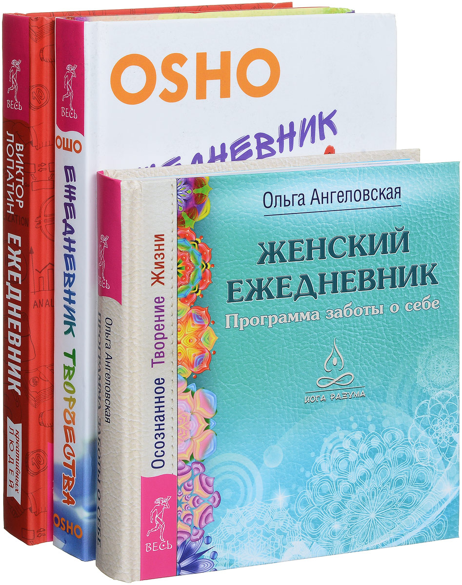 Виктор Лопатин, Ошо, Ольга Ангеловская Ежедневник креативных людей. Ежедневник творчества. Женский ежедневник (комплект из 3 книг) Виктор Лопатин, Ошо, Ольга Ангеловская Ежедневник креативных людей. Ежедневник творчества. Женский ежедневник (комплект из 3 книг)