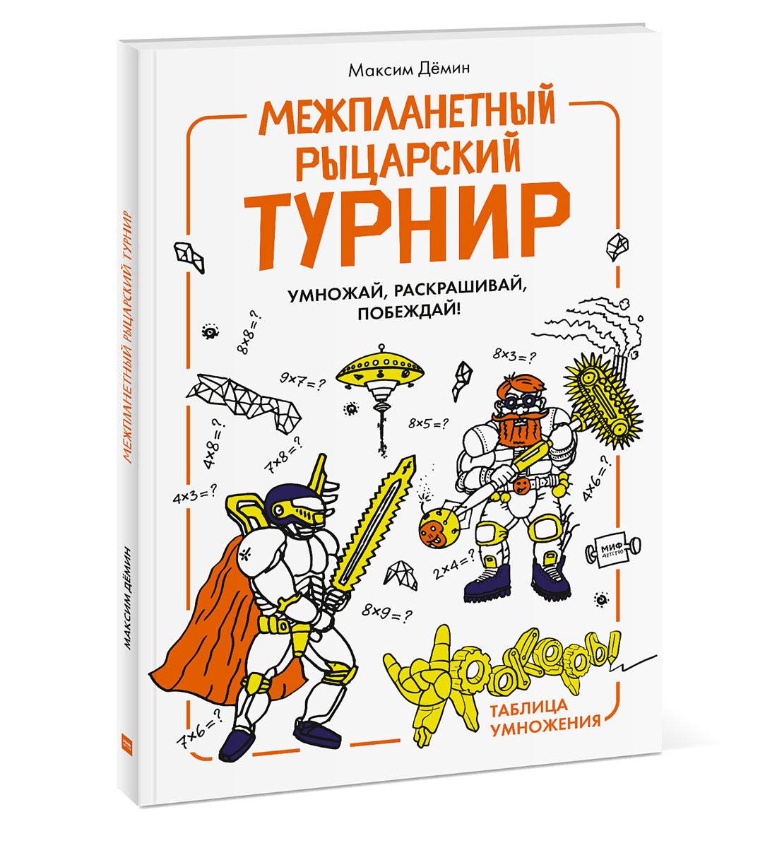 Межпланетный рыцарский турнир. Умножай, раскрашивай, побеждай! Урокеры. Таблица умножения. Максим Демин
