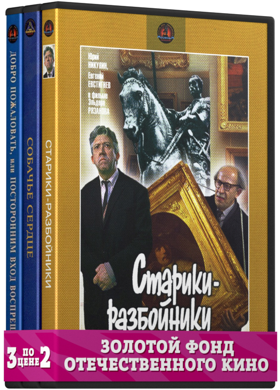 Фильмы с участием Евстигнеева Евгения: Добро пожаловать, или посторонним вход воспрещен / Собачье сердце. 1-2 серии / Старики-разбойники (3 DVD)