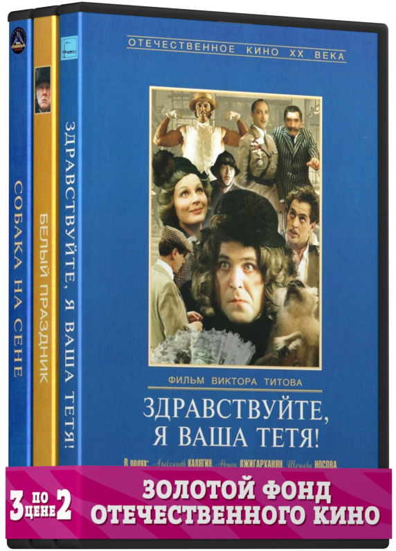 Фильмы с участием Джигарханяна Армена: Белый праздник / Здравствуйте, я ваша тетя! / Собака на сене. 1-2 серии (3 DVD)