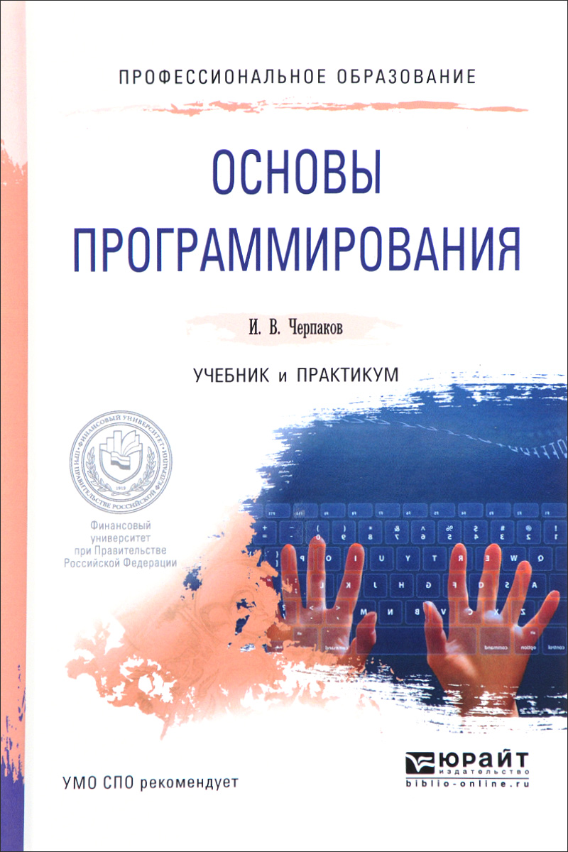 Книга "Основы программирования. Учебник и практикум" Черпаков Игорь ...
