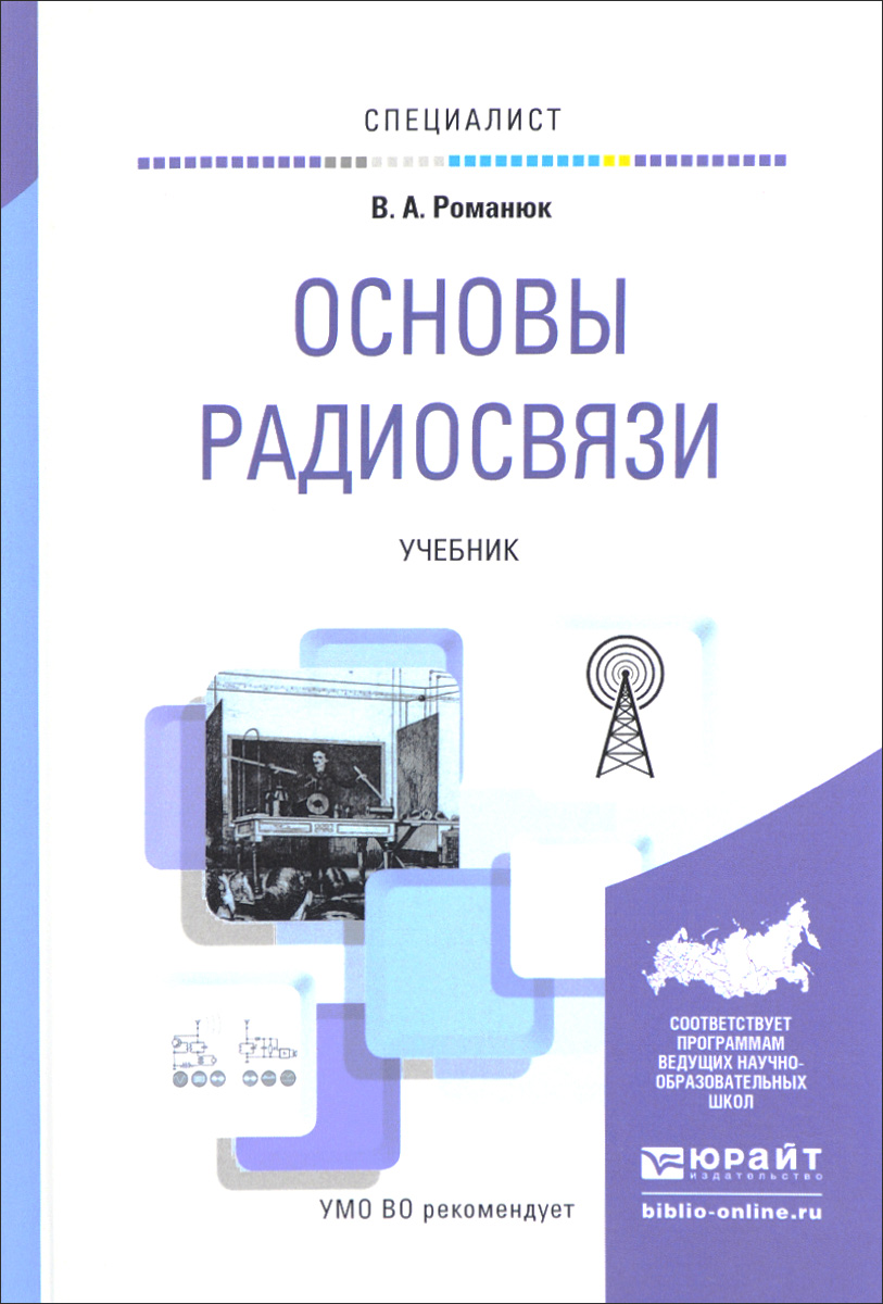 Основы радиосвязи. Учебник | Романюк Виталий Александрович