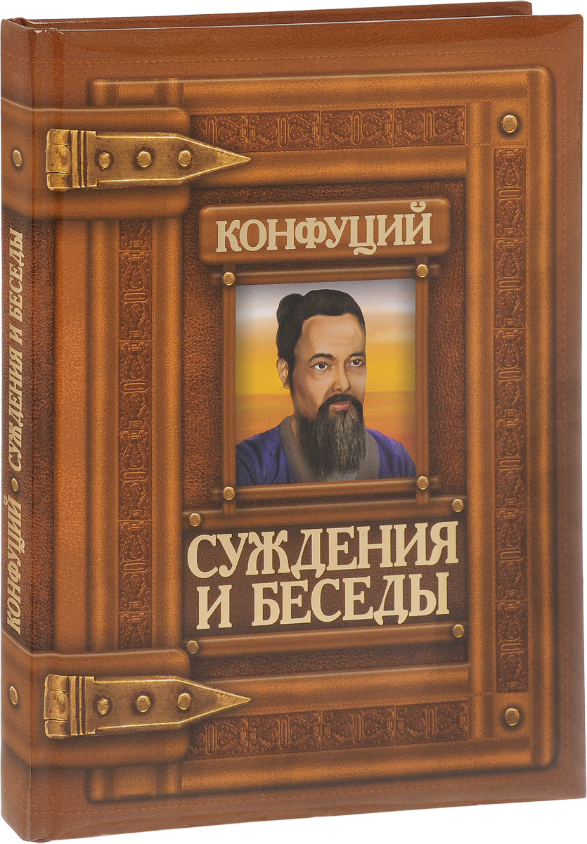 Книга суждения и беседы конфуций. Конфуций «суждения и беседы» книга АСТ. Конфуций. Беседы и суждения. Беседы и суждения. Конфуций беды и суждения.