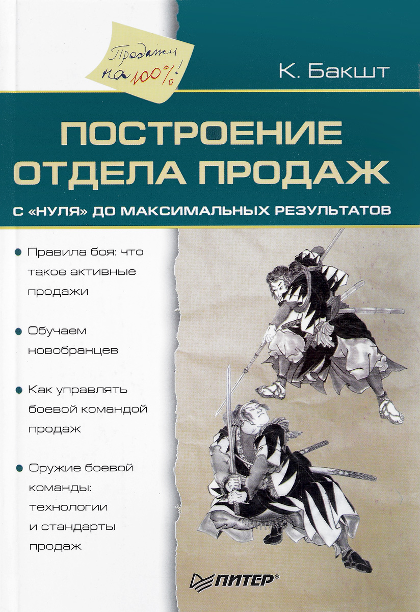 план по построению отдела продаж. разработка отдела продаж. построение отдела продаж с нуля. система управления продажами.
