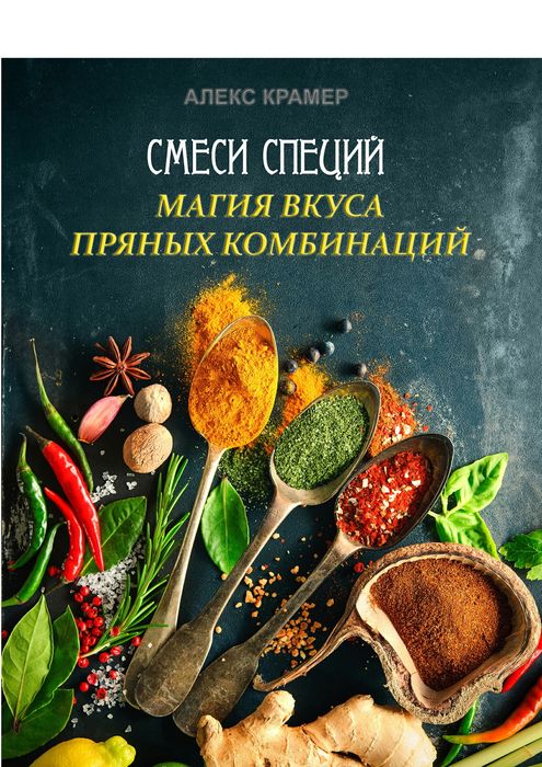 Смеси специй. Магия вкуса пряных комбинаций