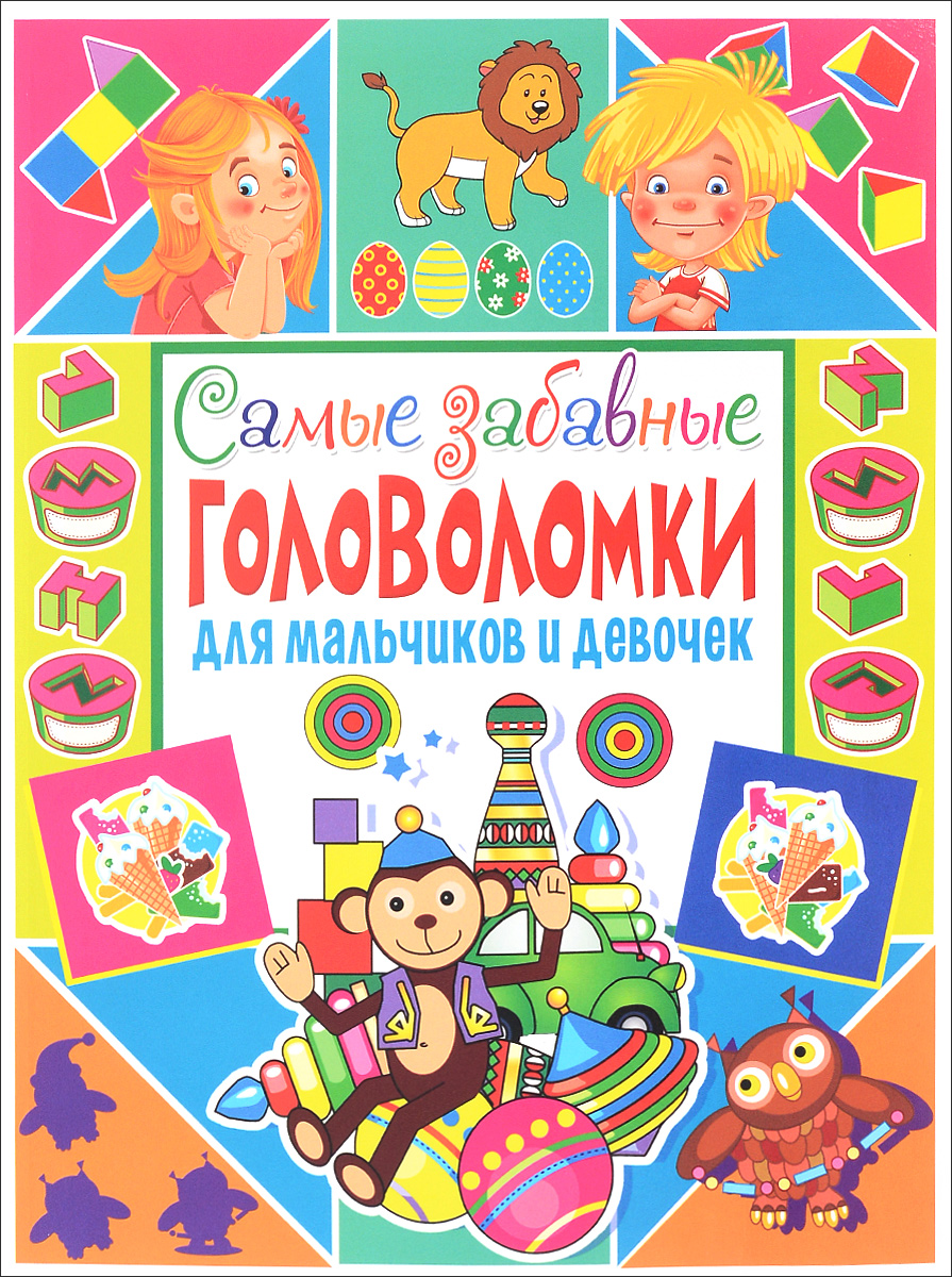 Самые забавные головоломки для мальчиков и девочек