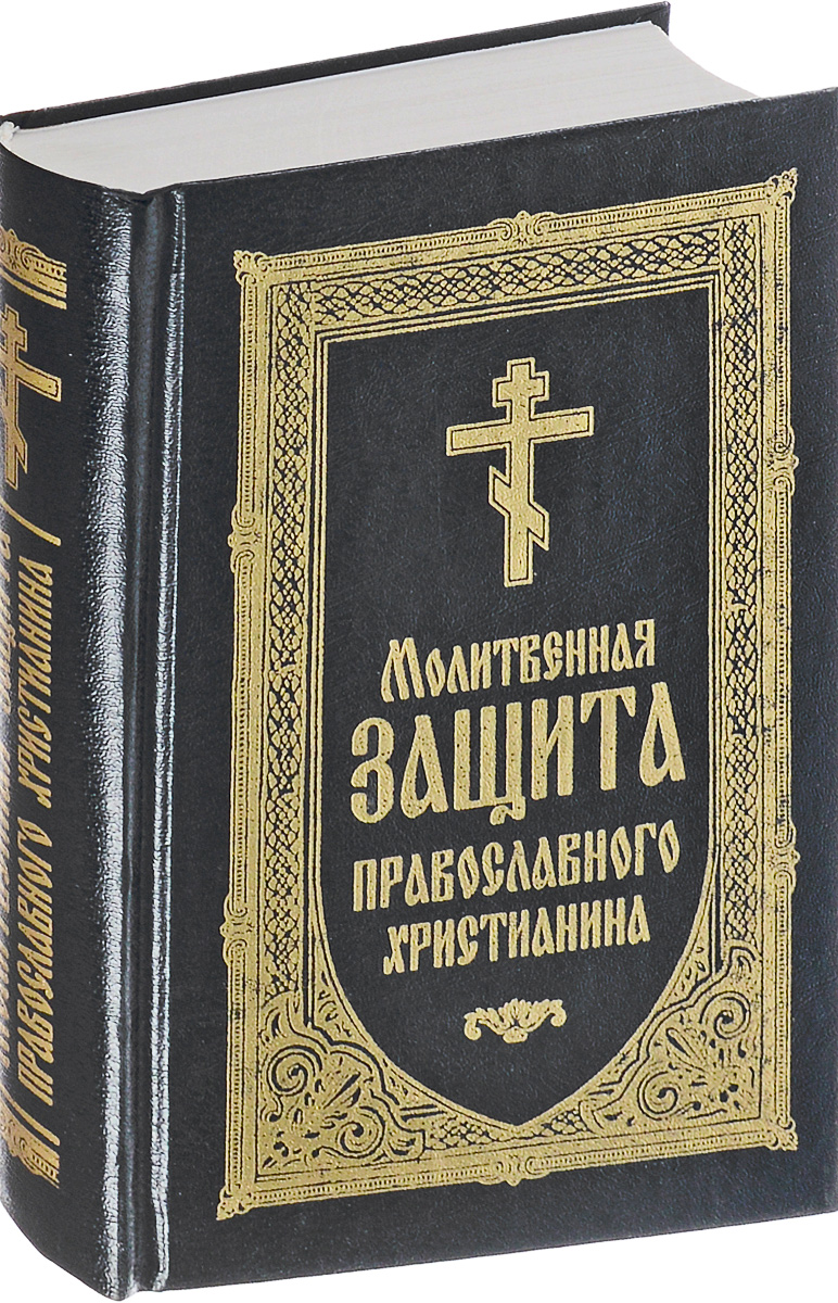 Православная защита. Православный щит христианина молитвослов. Молитвенный щит православного христианина книга. Молитвенный щит православного христианина издание 7. Молитвенный щит православного.