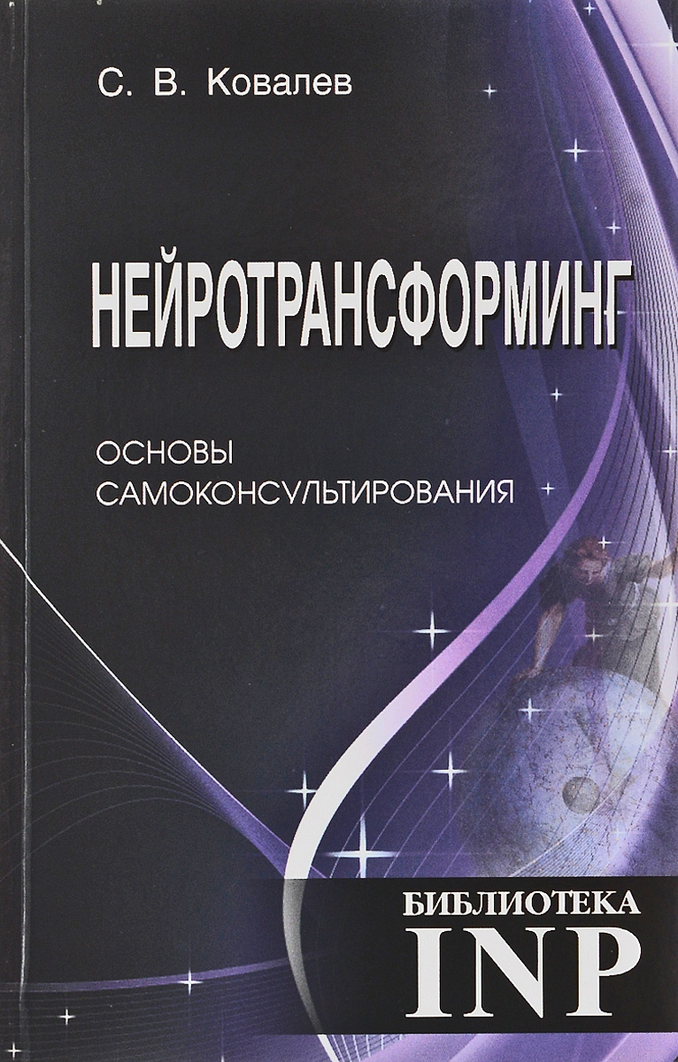 Нейротрансформинг. Основы самоконсультирования | Ковалев Сергей Викторович