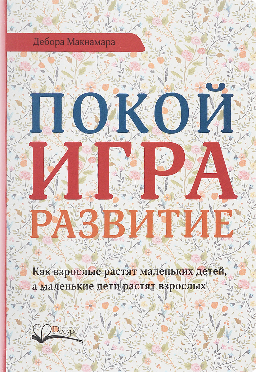 Покой, игра, развитие | Макнамара Дебора - купить с доставкой по выгодным  ценам в интернет-магазине OZON (232942658)