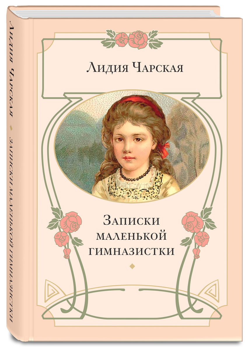 Маленькая повесть. Лидия Чарская Записки маленькой гимназистки. Чарская Лидия Алексеевна Записки маленькой гимназистки. Записки гимназистки Лидии Чарской. Л Чарская Записки маленькой гимназистки.