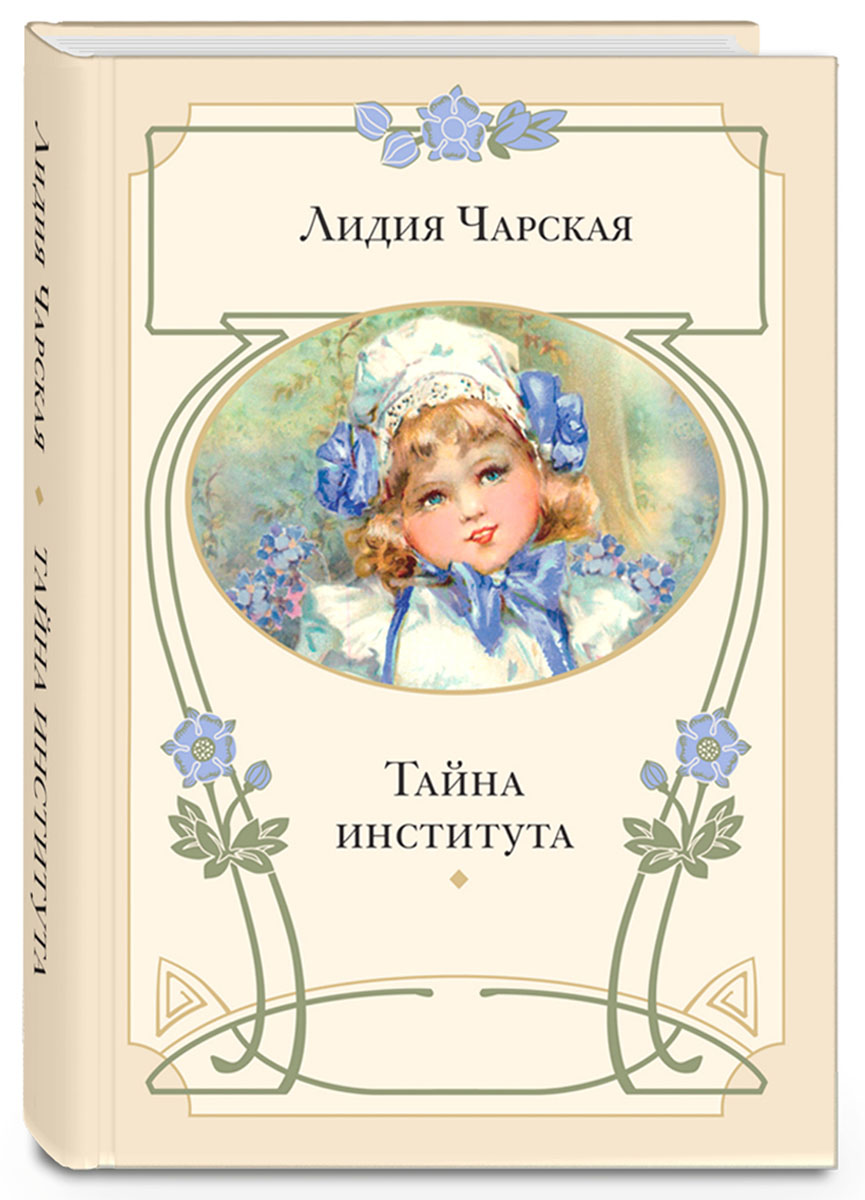 Тайна Лидия Чарская — читать книгу онлайн на Букмейте