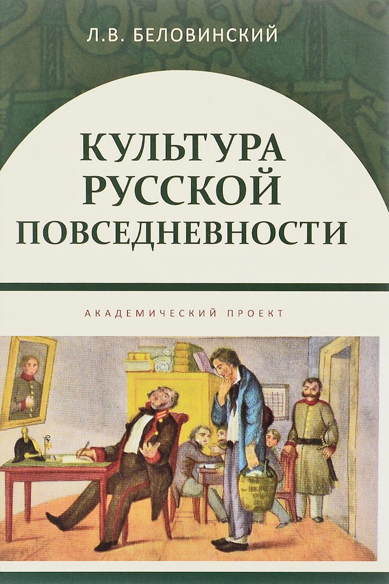 Культура русской повседневности. Учебное пособие | Беловинский Леонид Васильевич