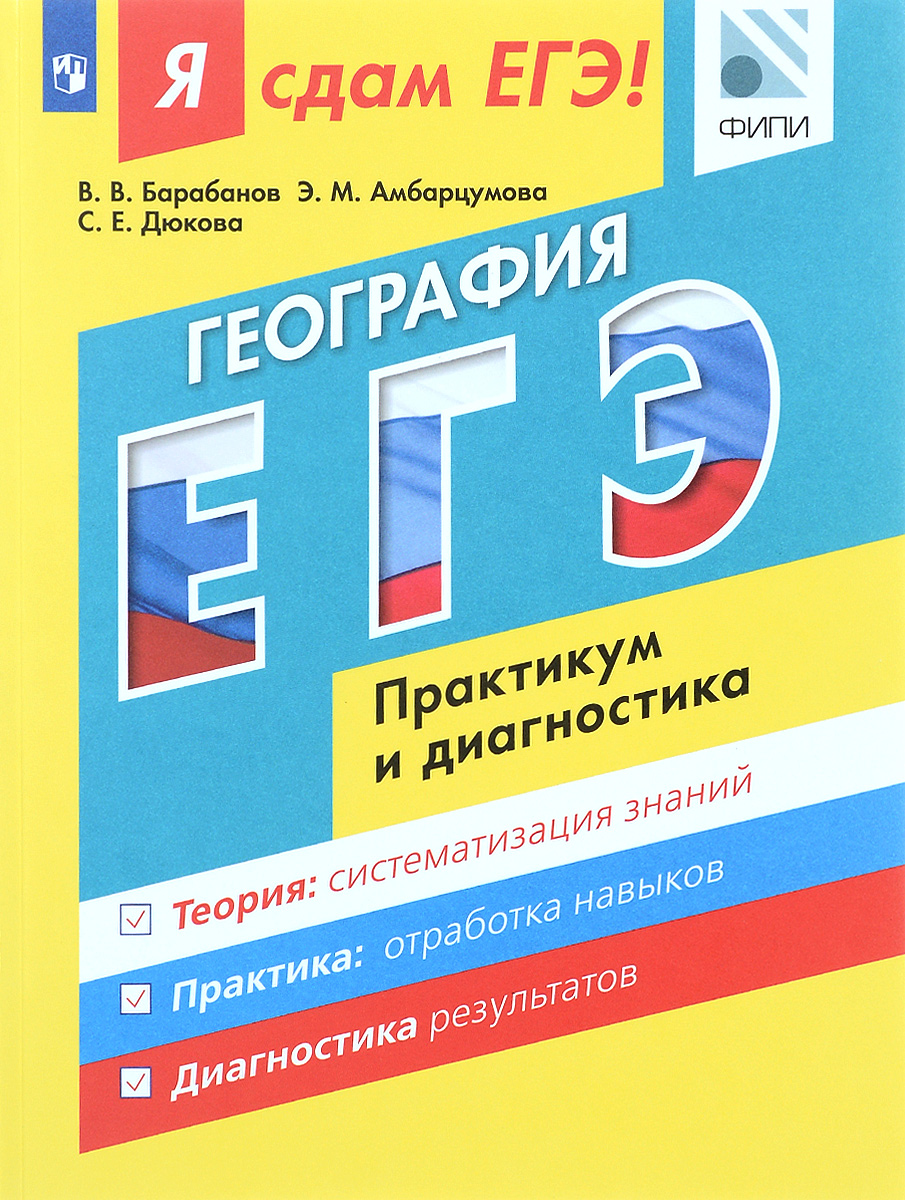 В. В. Барабанов, Э. М. Амбарцумова, С. Е. Дюкова Я сдам ЕГЭ! География. Модульный курс. Практикум и диагностика. Учебное пособие В. В. Барабанов, Э. М. Амбарцумова, С. Е. Дюкова Я сдам ЕГЭ! География. Модульный курс. Практикум и диагностика. Учебное пособие
