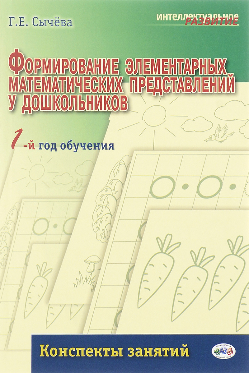 Формирование элементарных представлений у дошкольников. Сычёва формирование элементарных математических представлений 1 год. Сычева ФЭМП 1 год обучения. Г.Е.Сычева формирование элементарных математических представлений. Сычева формирование.