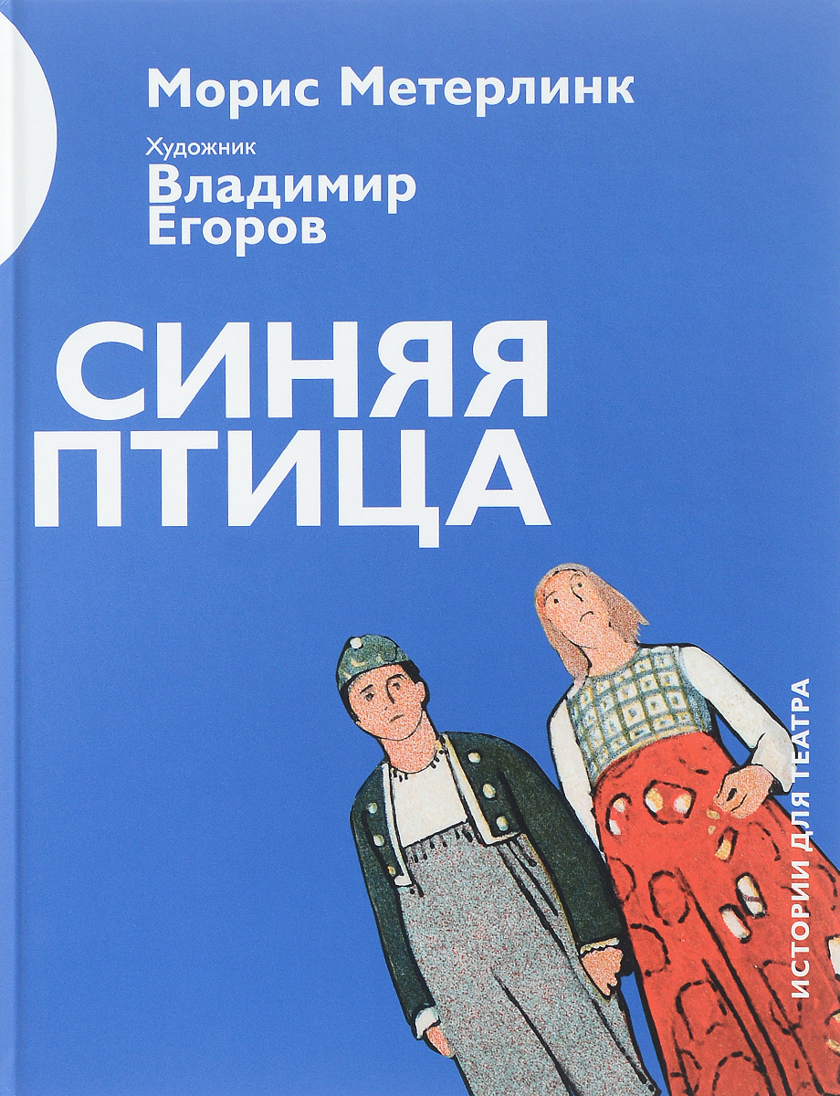 Книга "Синяя птица" Метерлинк Морис – купить книгу ISBN 978-5-906848-00 ...
