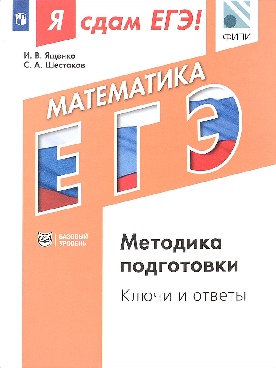 И. В. Ященко, С. А. Шестаков Я сдам ЕГЭ! Математика. Модульный курс. Методика подготовки. Ключи и ответы. Учебное пособие
