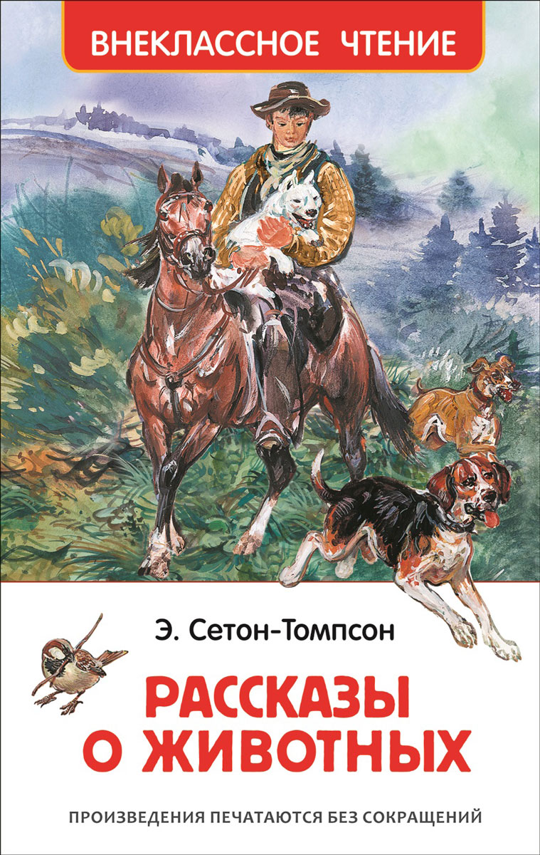 Сетон томпсон книги. Эрнест Сетон-Томпсон рассказы о животных. Рассказы о животных Эрнест Сетон-Томпсон книга. Сентен Хомсон рассказы оживотных. Книга Томпсона рассказы о животных.