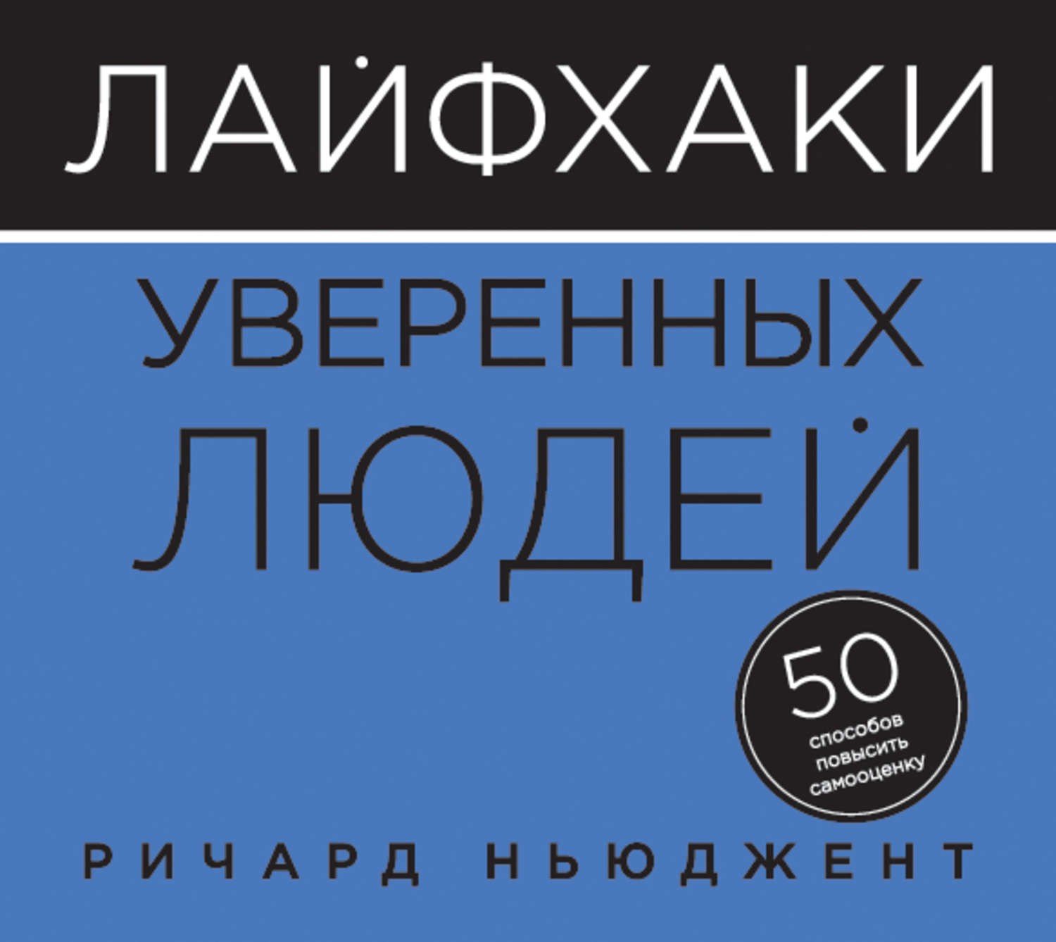 50 способов. Лайфхаки уверенных людей Ричард Ньюджент. Лайфхаки уверенных людей. Лайфхаки уверенных людей 50 способов повысить самооценку. Лайфхаки уверенных людей 50.