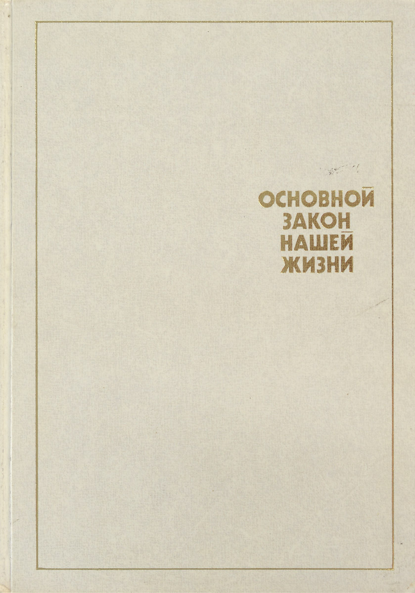 Основной закон 1949