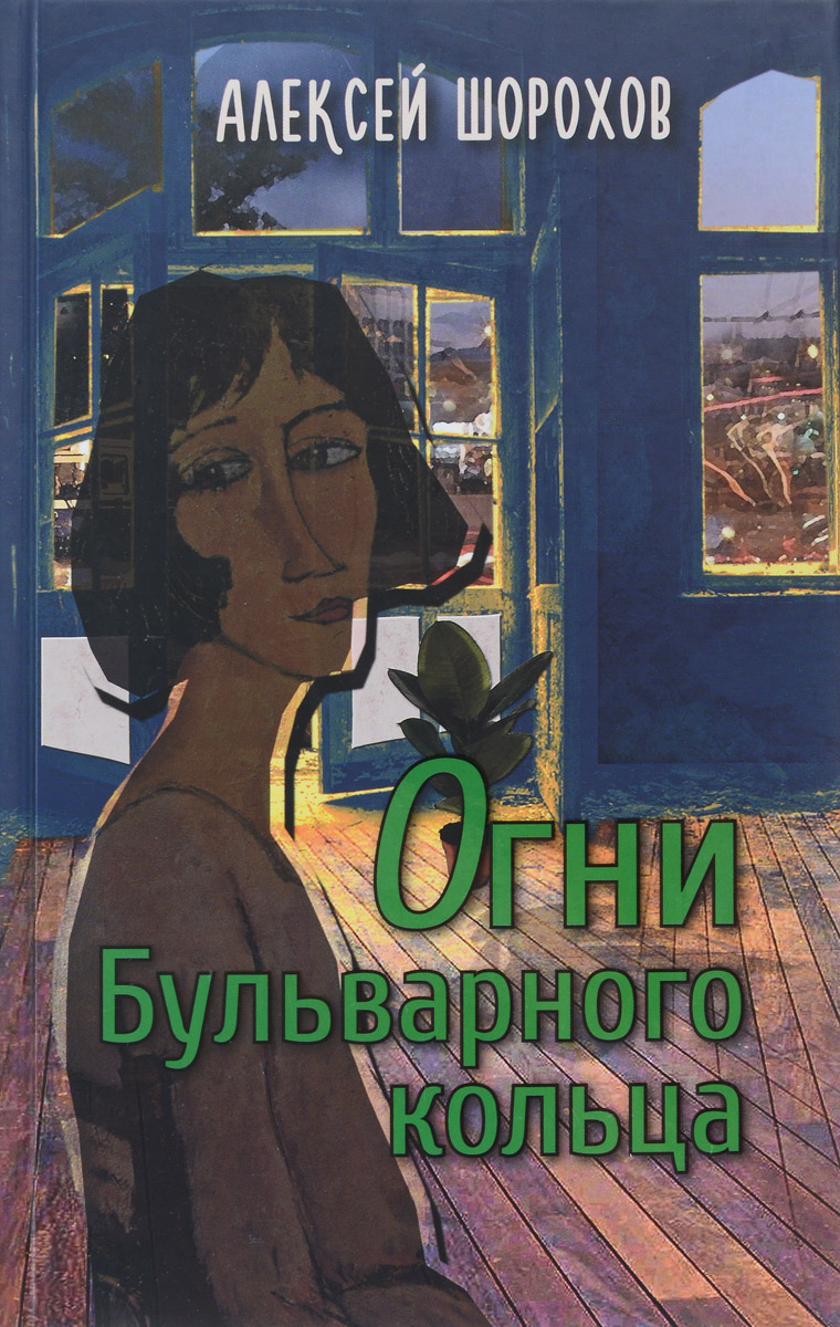 Огни Бульварного кольца