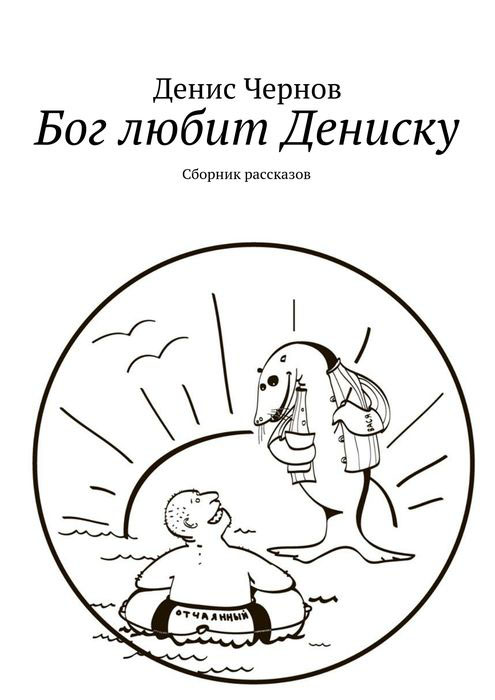 Бог любит Дениску. Сборник рассказов