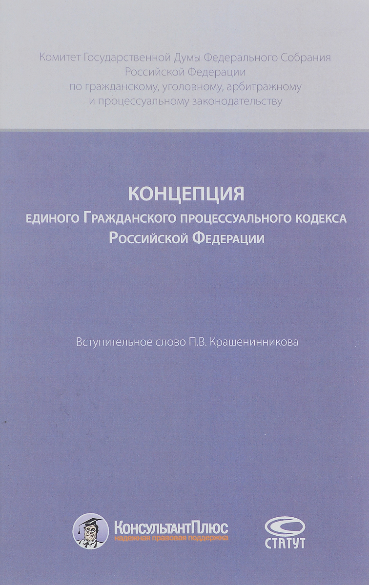 Единого гражданского процессуального кодекса. Единого гражданского процессуального кодекса. Гпк кодекс картинка. Гражданский процессуальный кодекс. Единого гражданского процессуального кодекса.