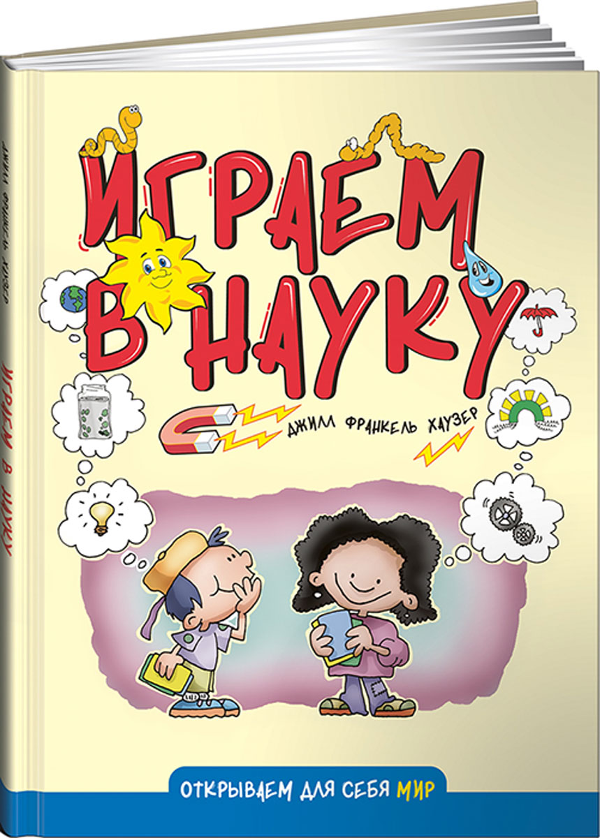 Играем в науку. Джилл Франкель Хаузер