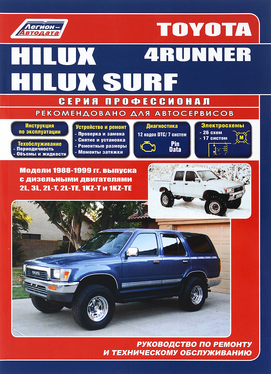 Toyota Hilux, Hilux Surf, 4Runner. Модели 1988-1999 гг. выпуска с дизельными двигателями. Устройство, техническое обслуживание и ремонт