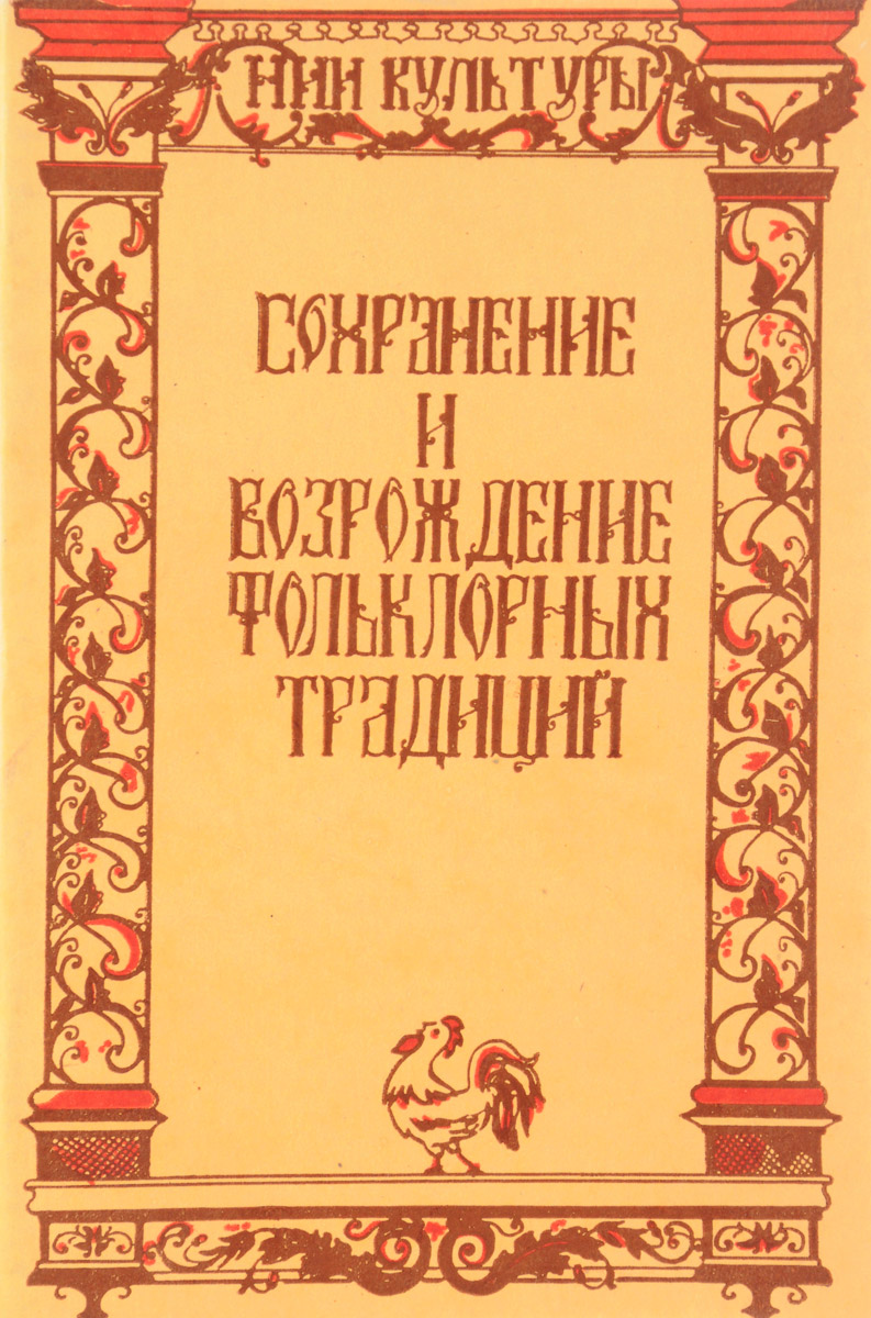 возрождение фольклора
