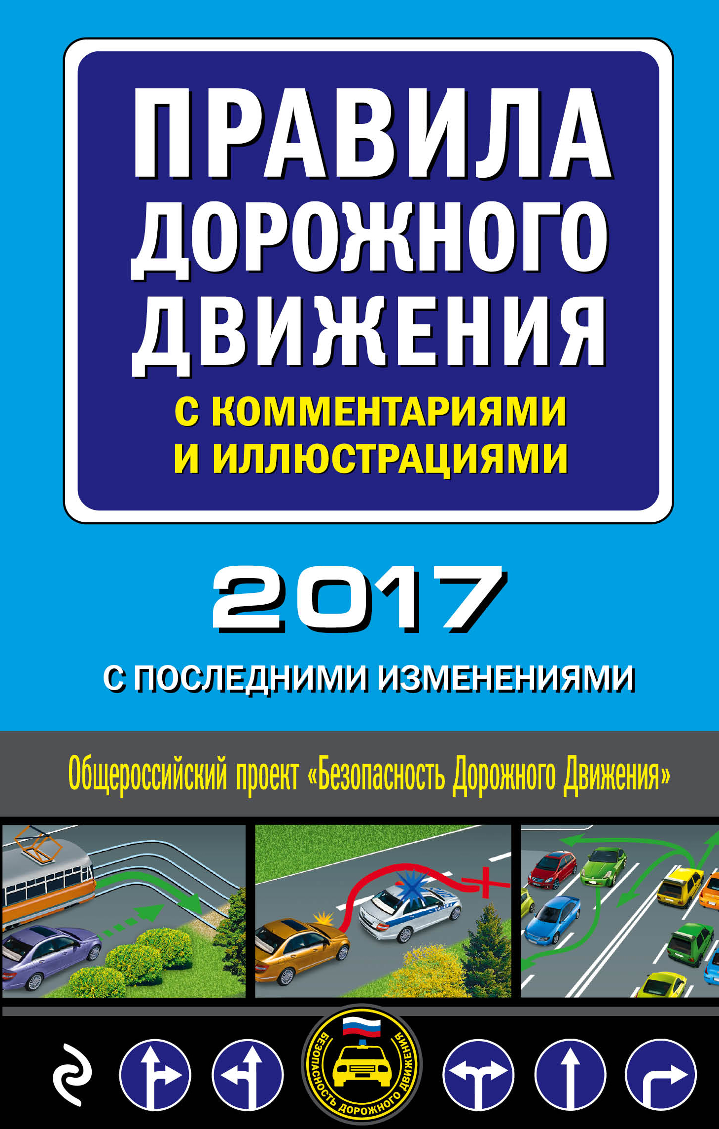 Правила дорожного движения с комментариями и иллюстрациями (с последними изменениями на 2017 год) | Меркурьева Анна Владимировна