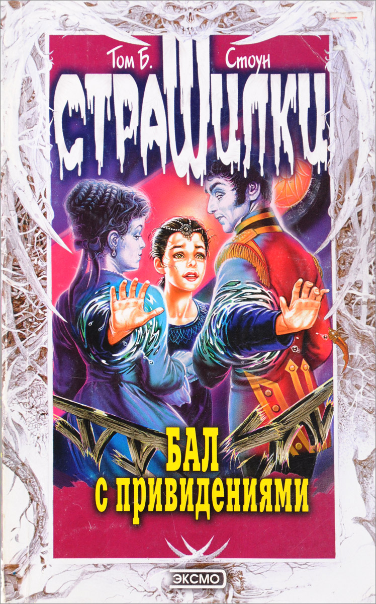 Аудиокниги слушать призрак. Том б Стоун бал с привидениями. Книги Тома Стоуна. Том б Стоун страшилки. Том б Стоун Рождество с привидениями.