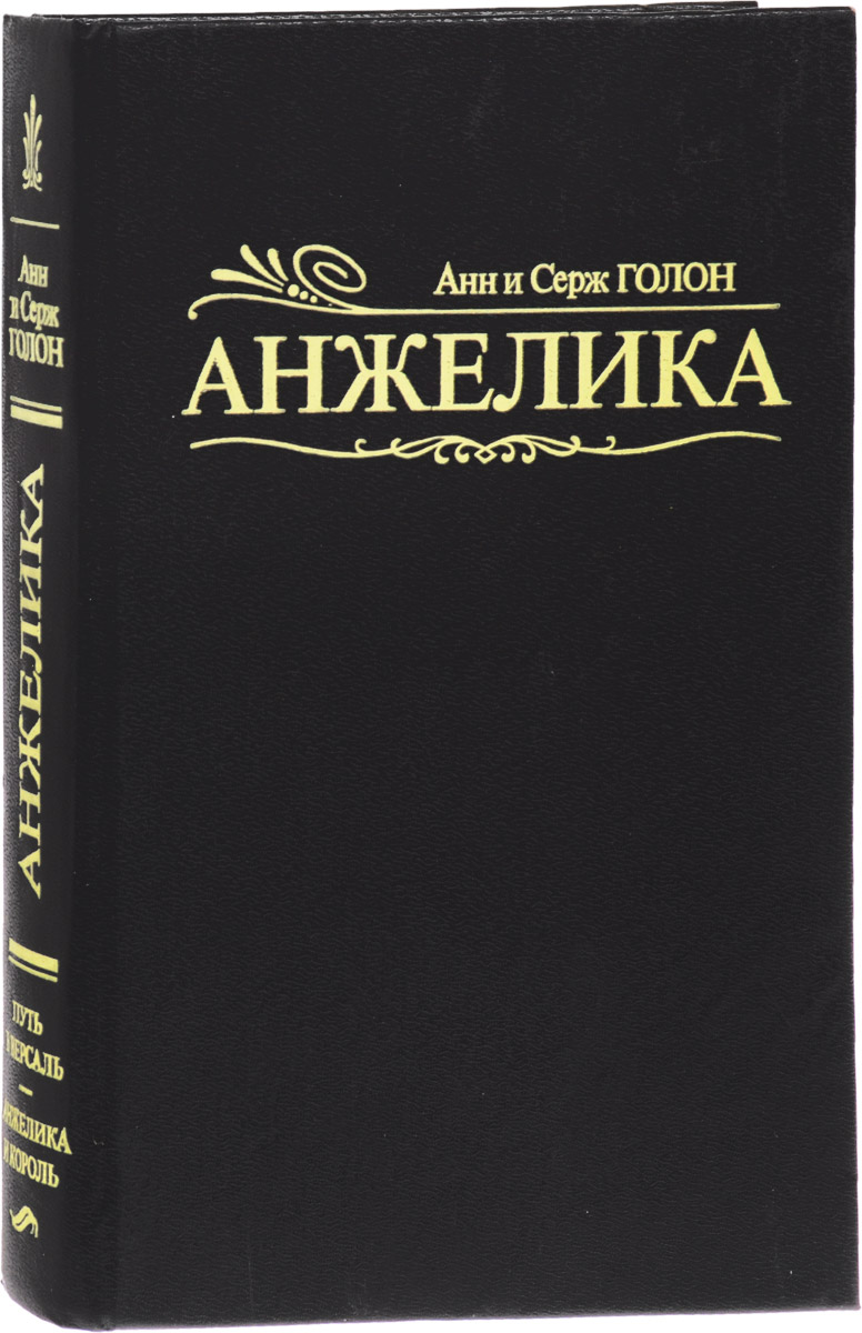 Путь в Версаль. Анжелика и король | Голон Анн, Голон Серж - купить с  доставкой по выгодным ценам в интернет-магазине OZON (478852585)