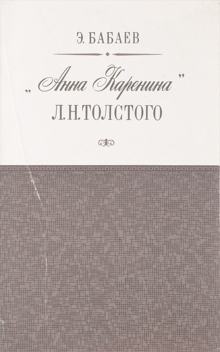 Книга "Анна Каренина" – купить книгу с быстрой доставкой в интернет ...