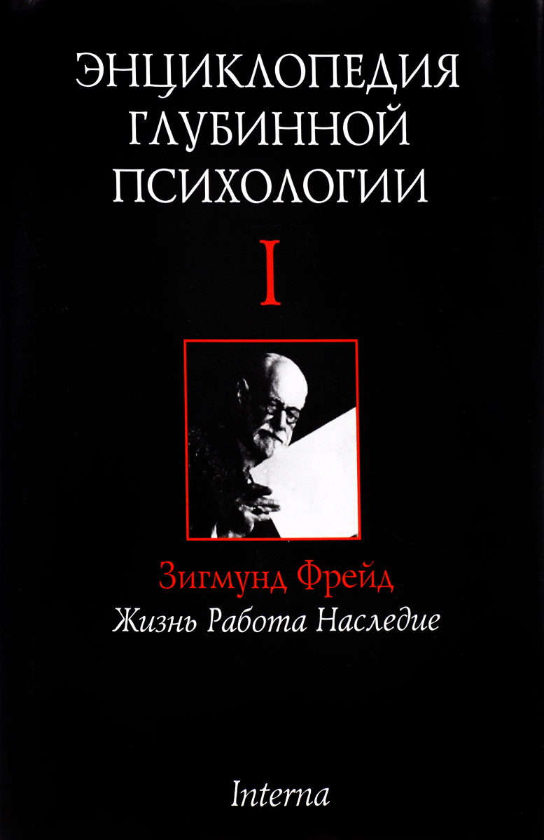 фото Энциклопедия глубинной психологии. Том 1. Зигмунд Фрейд. Жизнь, работа, наследие