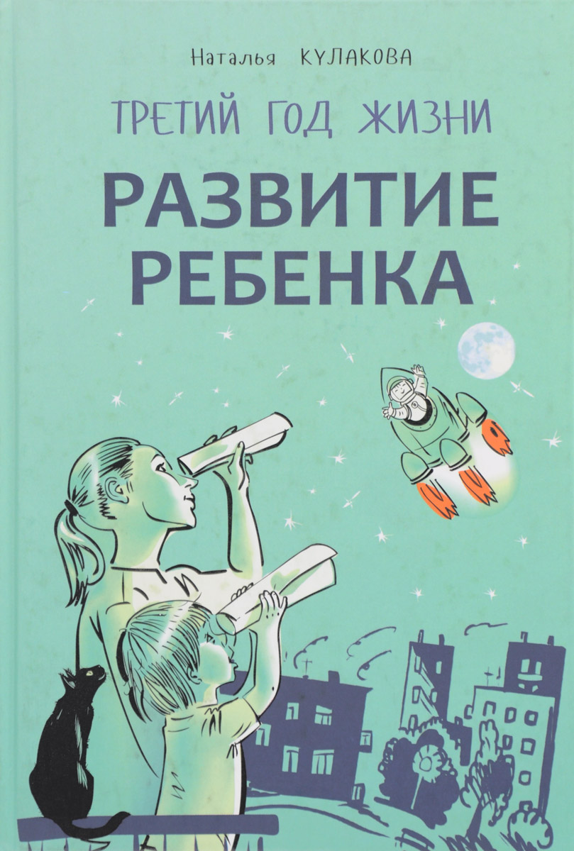 фото Развитие ребенка. Третий год жизни. Советы монтессори-педагога