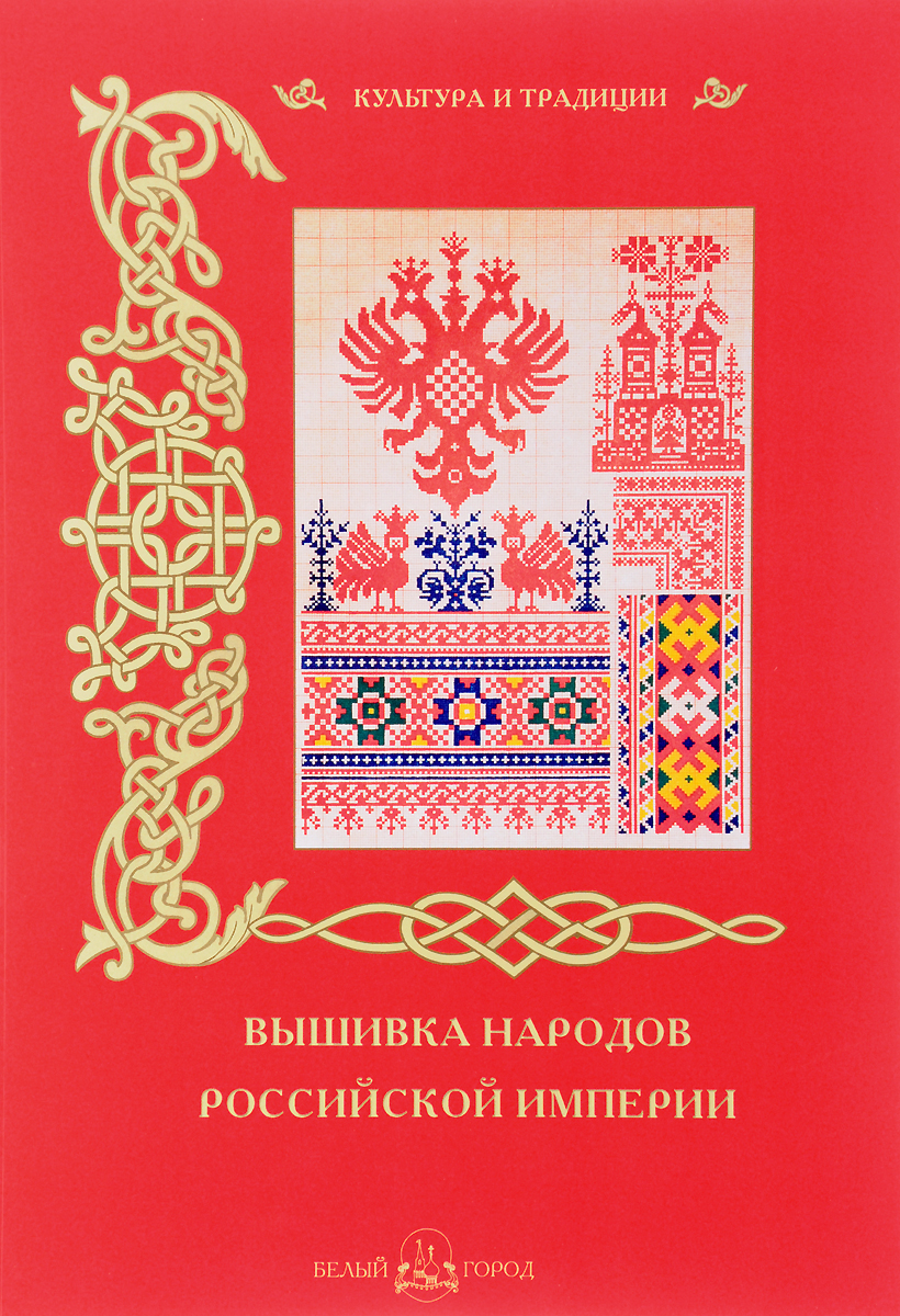 фото Вышивка народов Российской империи
