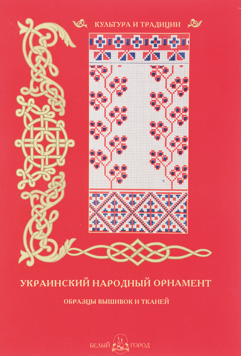 фото Украинский народный орнамент. Образцы вышивок и тканей