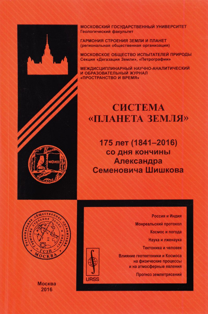 фото Система "Планета Земля". 175 лет (1841-2016) со дня кончины Александра Семеновича Шишкова