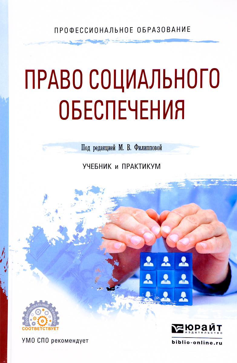 Право социального обеспечения. Учебник и практикум | Дивеева Нелли Ивановна, Доброхотова Елена Николаевна