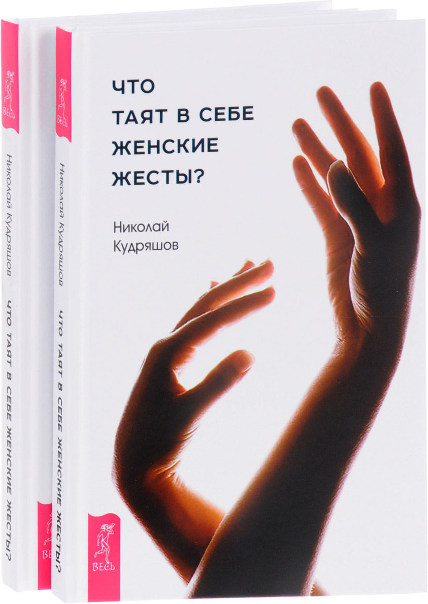 Что таят в себе женские жесты? (комплект из 2 книг)