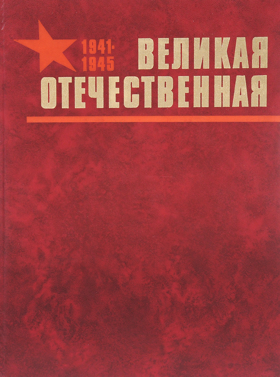 Обложка книги о войне Великой Отечественной