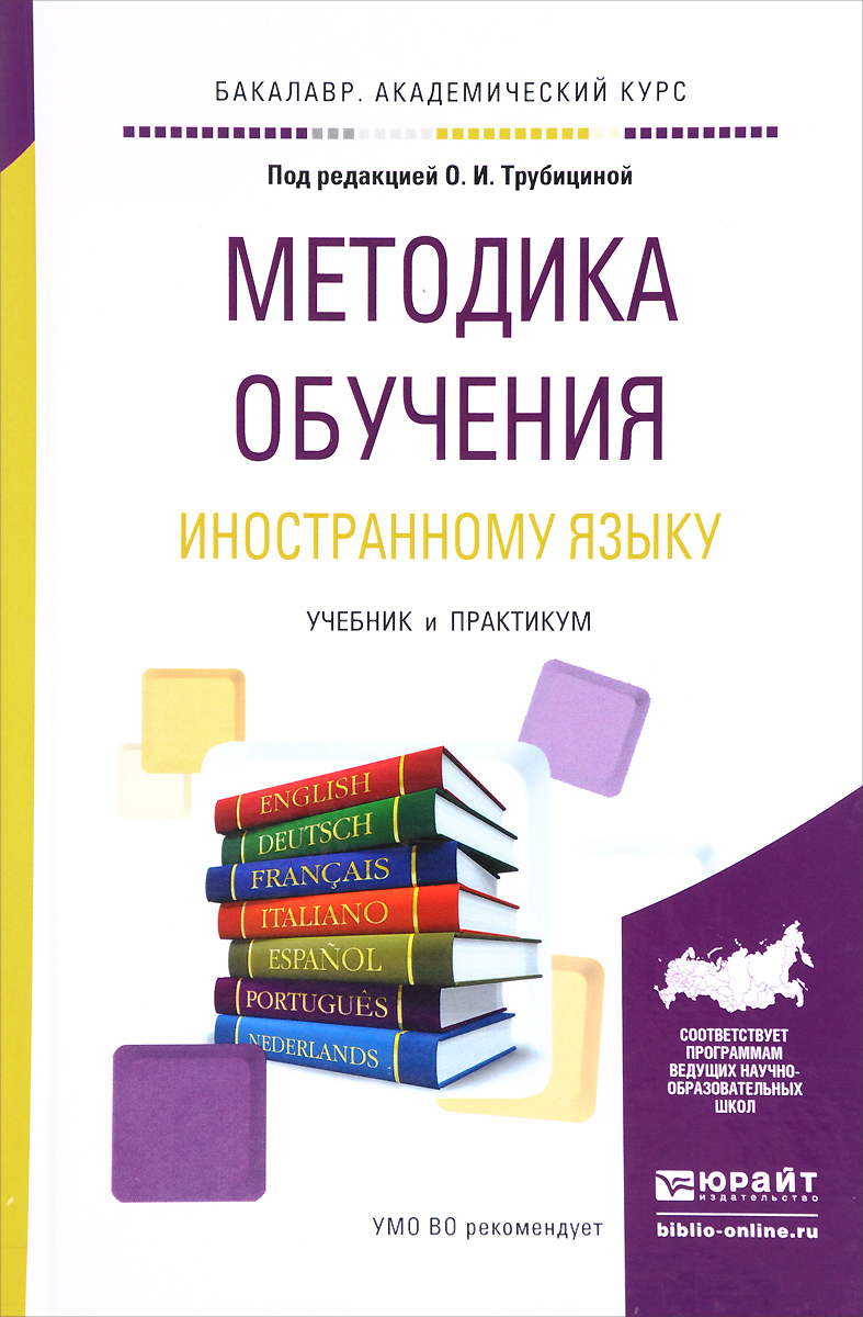 Методика обучения иностранных языков как наука