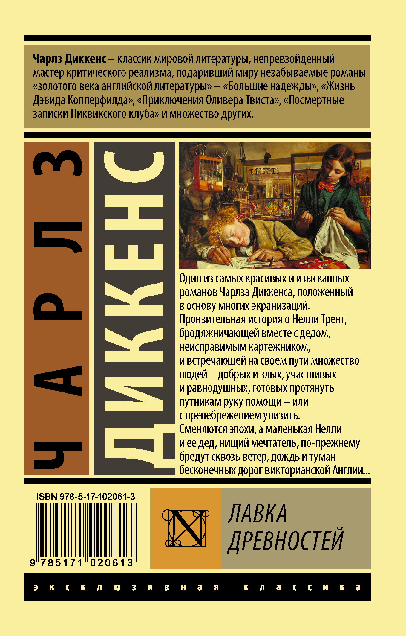 Классические произведения. Диккенс Лавка древностей книга. АСТ эксклюзивная классика Диккенс. Лавка древностей эксклюзивная классика. Чарльз Диккенс книги эксклюзивная классика.