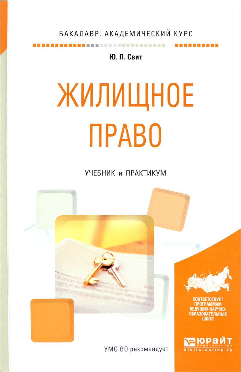 Жилищное право. Жилищное право книга.