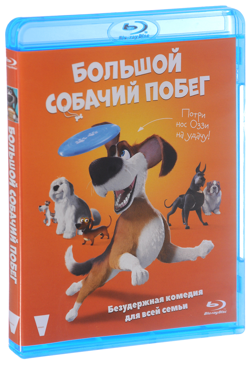 Большой собачий побег. Большой собачий побег Ozzy. Боль шой собачий Бобек. Большой собачий побег игрушки.