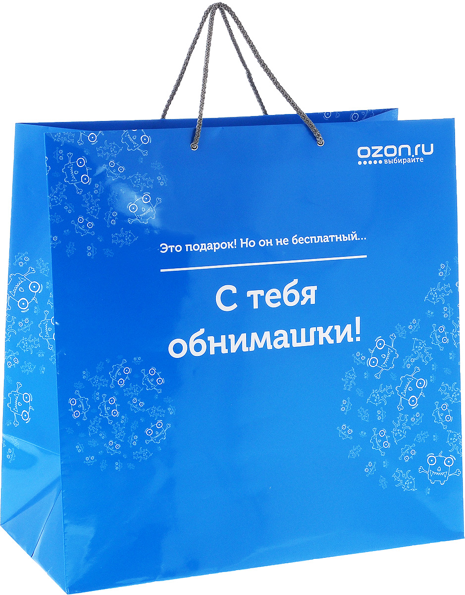 фото Пакет подарочный OZON.ru "Это подарок! Но он не бесплатный... С тебя обнимашки!", 45 х 45 х 22 см