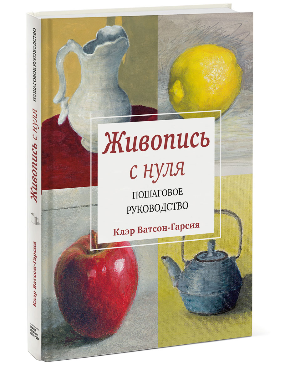 Книги по живописи. Живопись с нуля пошаговое руководство. Книги по живописи для начинающих. Основы живописи книга.