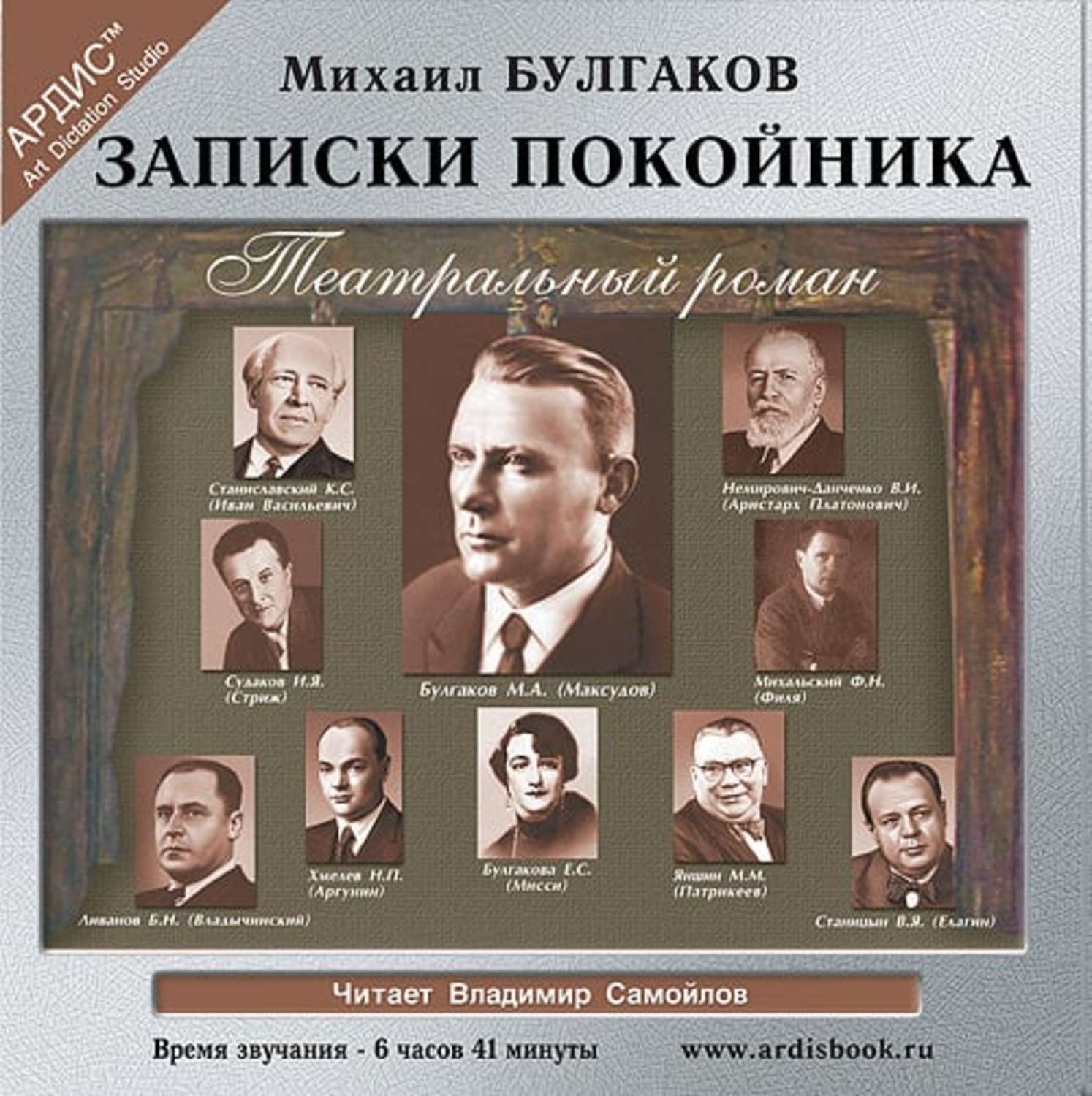 Аудиокниги слушать записки. Театральный Роман Записки покойника. Михаил Булгаков Записки покойника. Булгаков театральный Роман. Записки покойника книга.